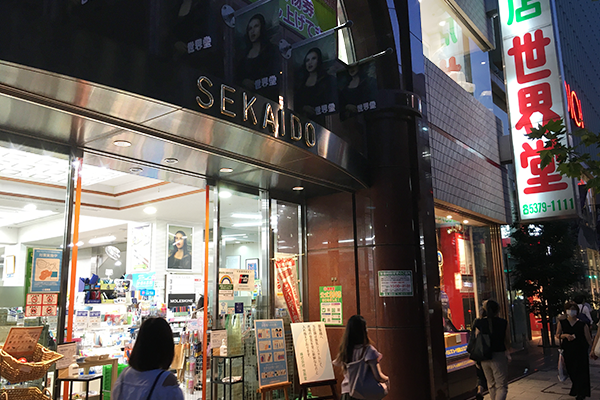 新宿世界堂